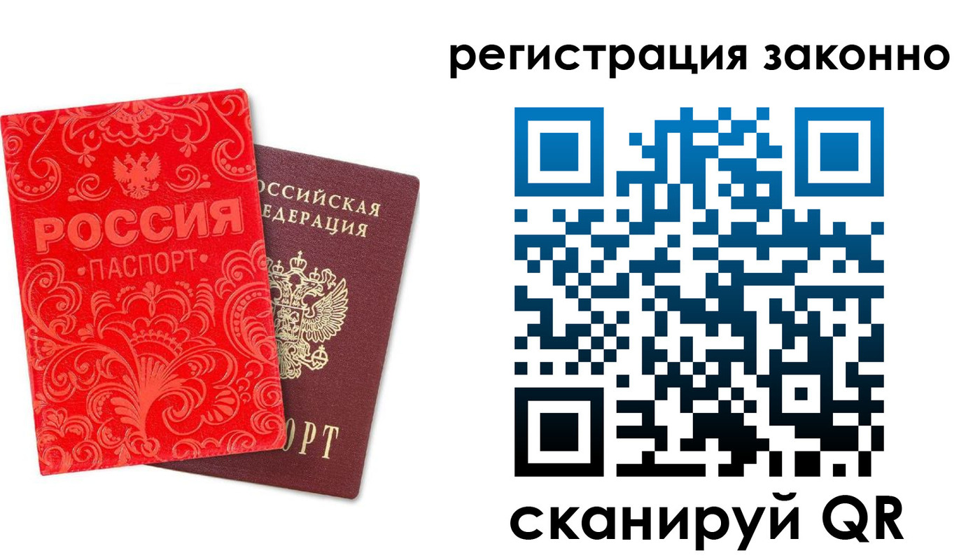 прописка регистрация в России